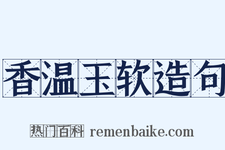 香温玉软造句是什么意思的图片